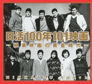 nikkatsu100