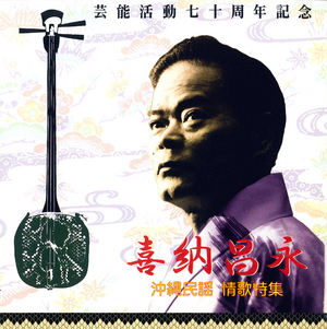 喜納昌永 「沖縄民謡 情歌特集」 | EL SUR RECORDS