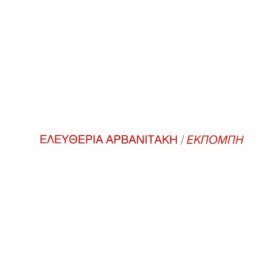 Eleftheria_Arvanitaki2001