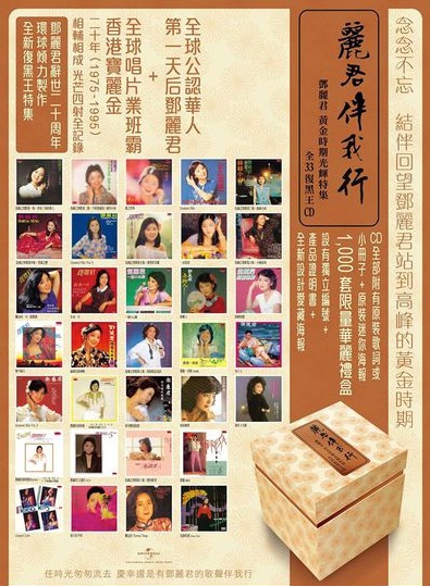 鄧麗君/ 麗君伴我行( 33CDs!!! ) | EL SUR RECORDS