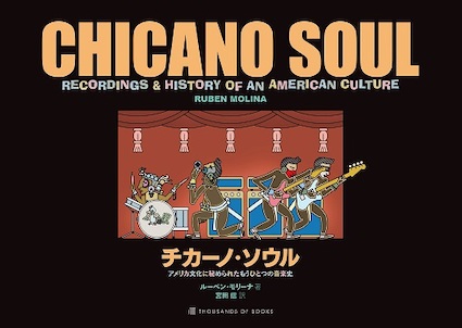 ルーベン・モリーナ著・宮田信訳 / チカーノ・ソウル～アメリカ